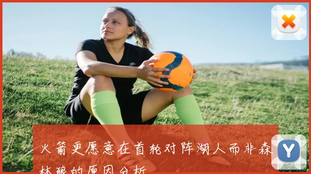 火箭更愿意在首轮对阵湖人而非森林狼的原因分析