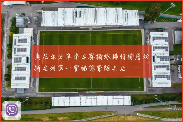奥尼尔分享季后赛输球排行榜詹姆斯名列第一霍福德紧随其后