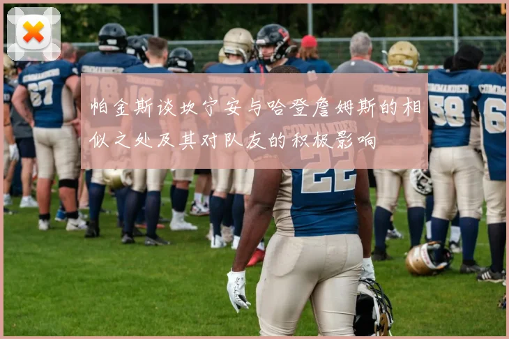 帕金斯谈坎宁安与哈登詹姆斯的相似之处及其对队友的积极影响